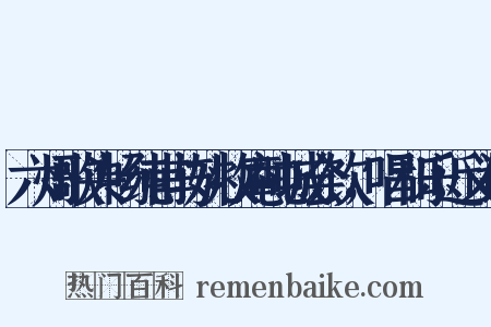 六州歌头畅纯甫与姚牧庵吨城会饮，唱和乐近义词是什么意思的图片